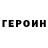 Героин герыч mix_ game,s